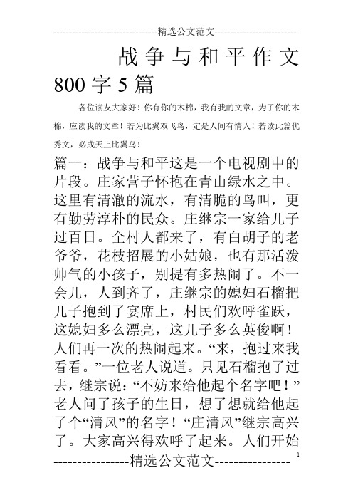 战争与和平作文800字5篇