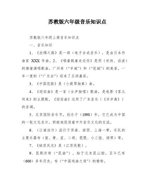 苏教版六年级音乐知识点