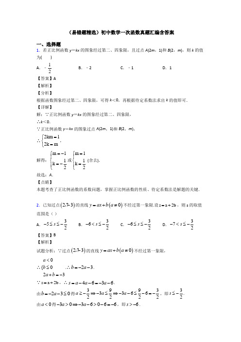 (易错题精选)初中数学一次函数真题汇编含答案