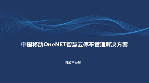 中国移动OneNET智慧云停车管理解决方案