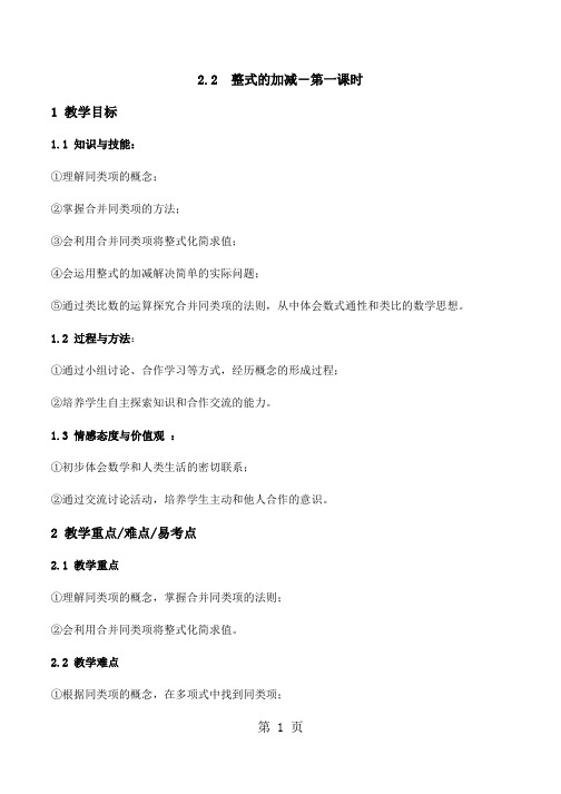 人教版数学七年级上第二章2.2整式的加减第一课时教案-文档资料