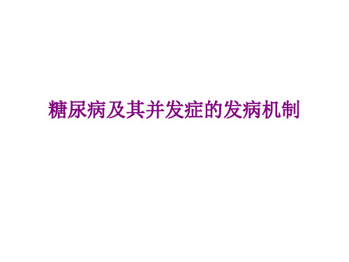 糖尿病及其并发症的发病机制