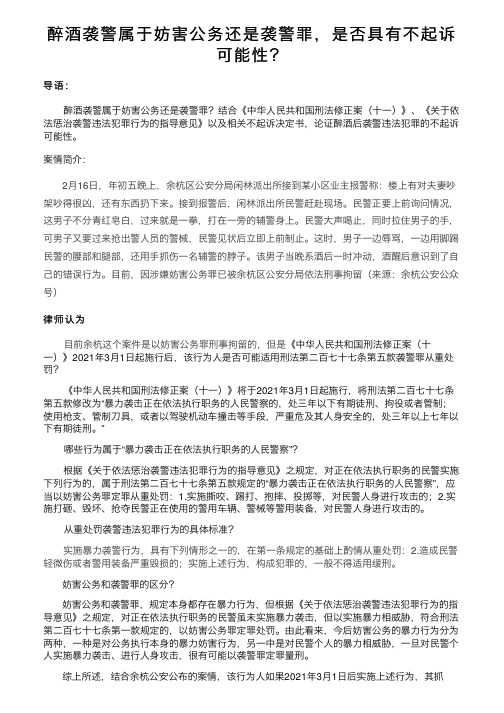 醉酒袭警属于妨害公务还是袭警罪，是否具有不起诉可能性？