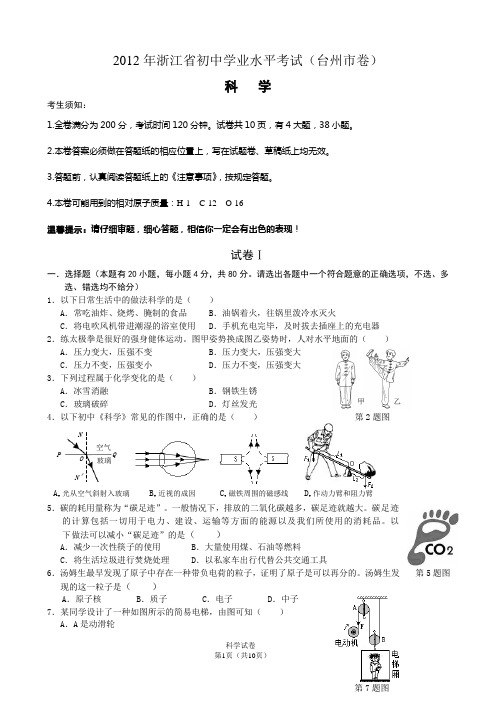 2012台州中考科学试卷及答案