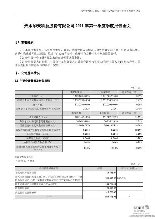 华天科技：2011年第一季度报告全文
 2011-04-28