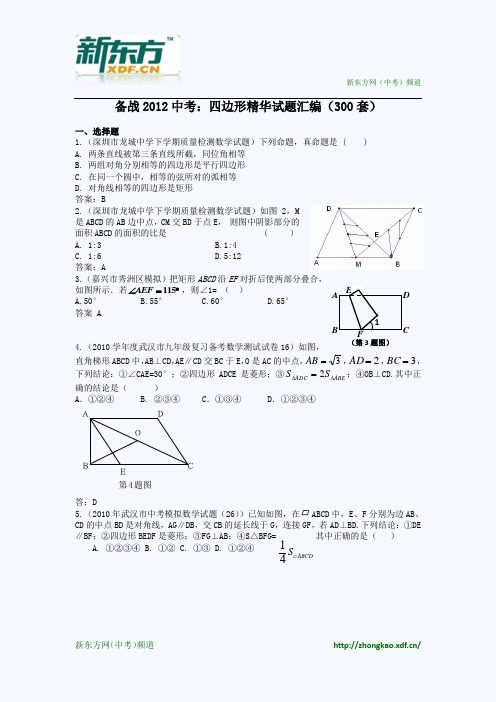 备战2012中考四边形精华试题汇编(300套)