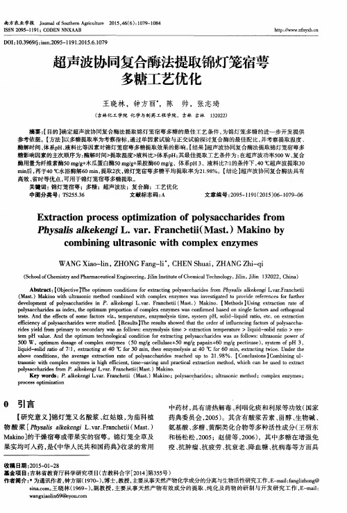 超声波协同复合酶法提取锦灯笼宿萼多糖工艺优化
