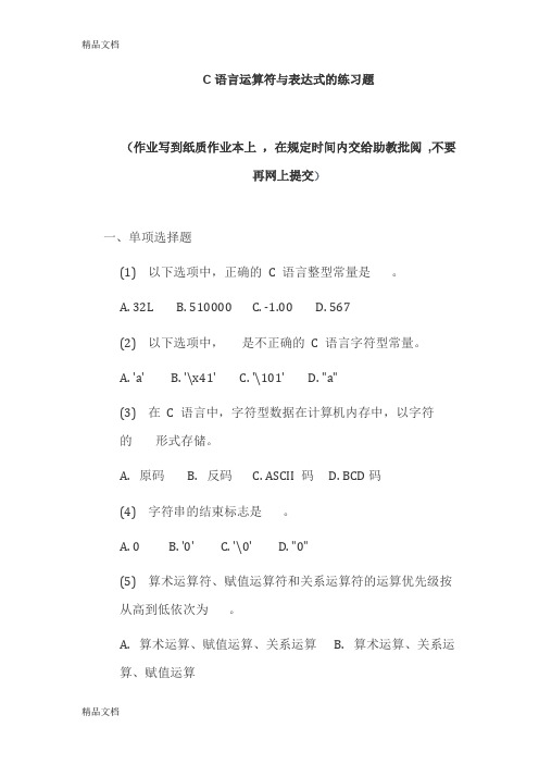 最新C语言运算符与表达式的练习题资料