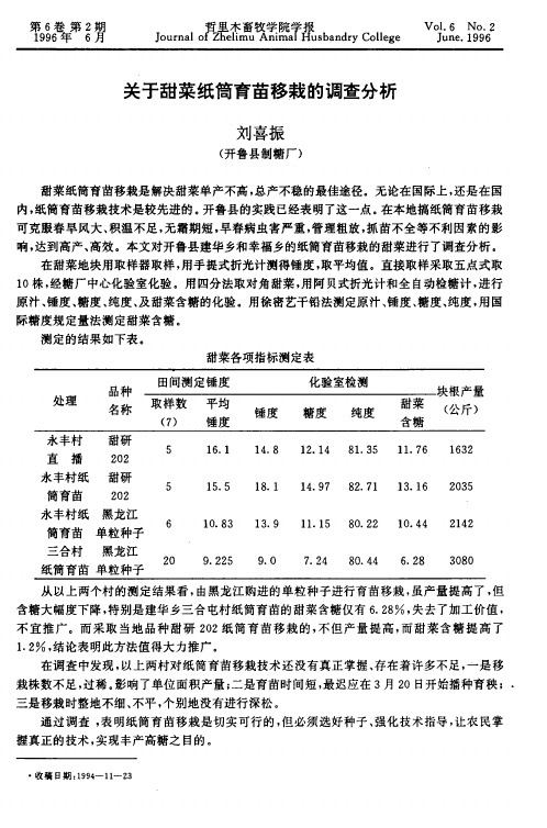 关于甜菜纸筒育苗移栽的调查分析