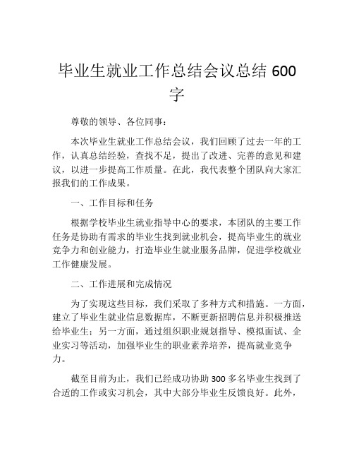 毕业生就业工作总结会议总结600字