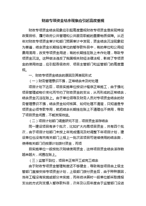 财政专项资金结余现象应引起高度重视