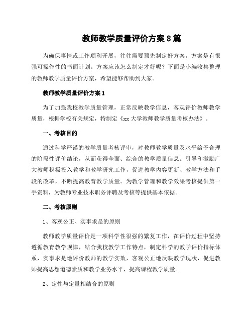 教师教学质量评价方案8篇