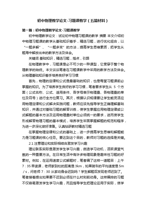 初中物理教学论文-习题课教学（五篇材料）