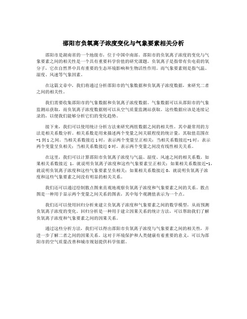 邵阳市负氧离子浓度变化与气象要素相关分析