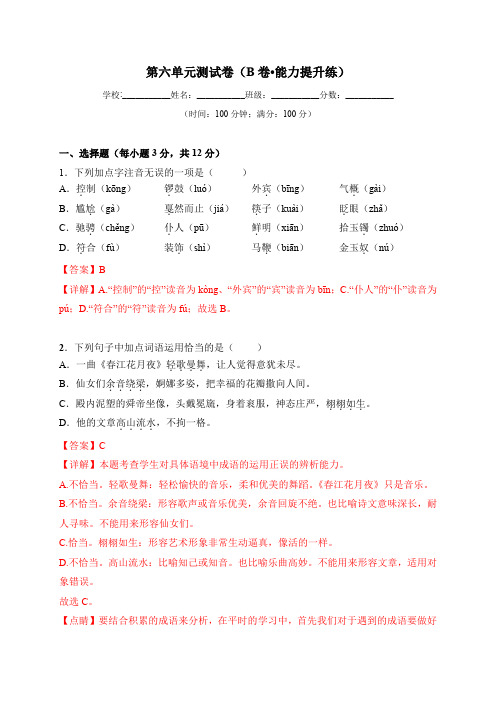 第六单元(B卷能力提升练)解析版-六年级语文上册分层训练AB卷(上海专用)