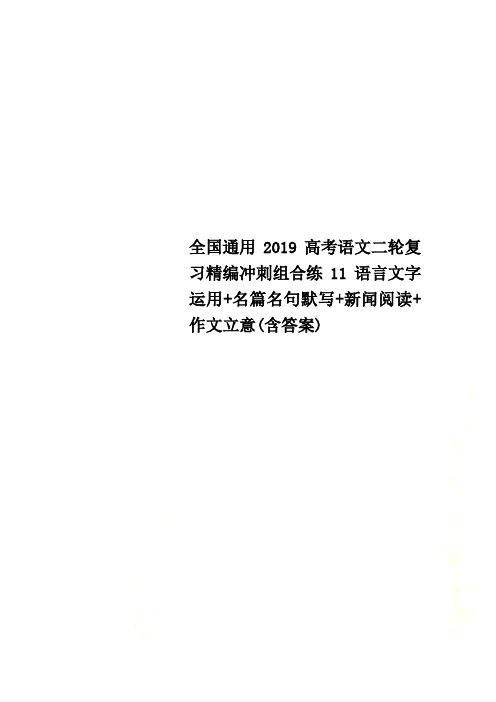 全国通用2019高考语文二轮复习精编冲刺组合练11语言文字运用+名篇名句默写+新闻阅读+作文立意(含答案)