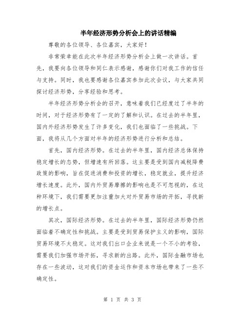 半年经济形势分析会上的讲话精编