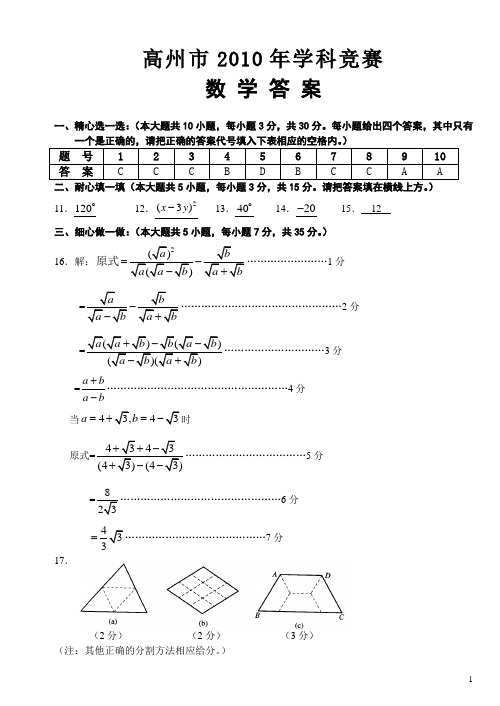 高州市2010年学科竞赛数学试卷答案