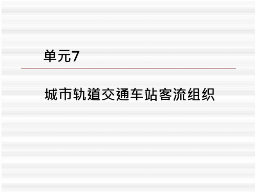 单元7城市轨道交通车站客流组织