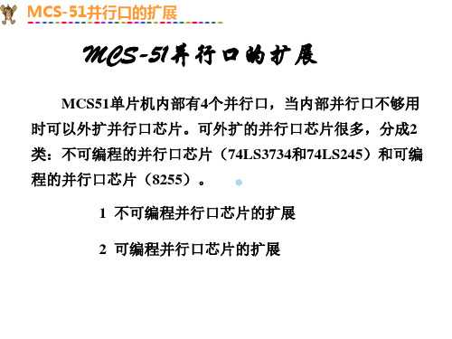 MCS51并行口扩展8255