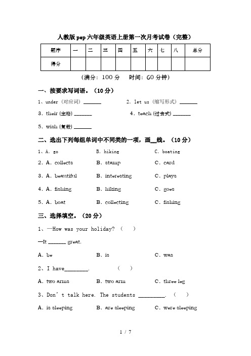 人教版pep六年级英语上册第一次月考试卷(完整)