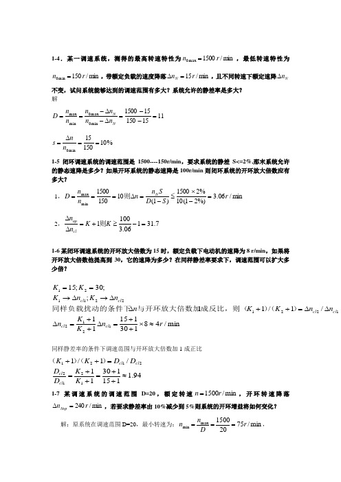 电力拖动自控制系统答案(陈伯时)主编上海大学 - 副本