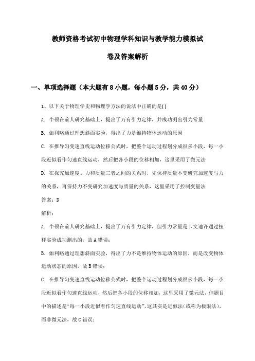 初中物理教师资格考试学科知识与教学能力模拟试卷及答案解析