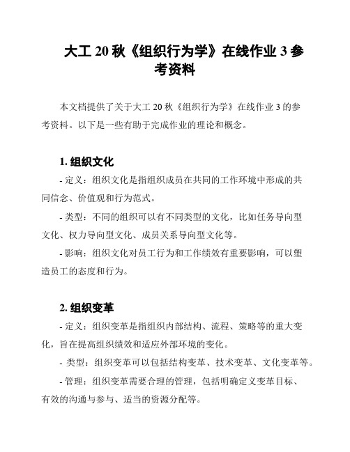 大工20秋《组织行为学》在线作业3参考资料