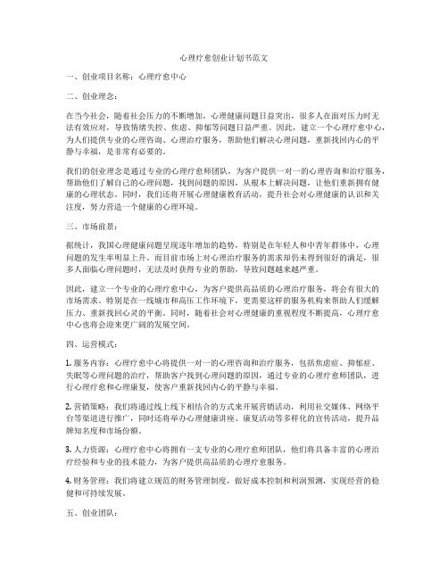 心理疗愈创业计划书范文