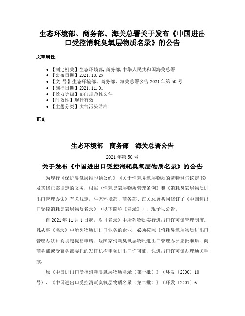 生态环境部、商务部、海关总署关于发布《中国进出口受控消耗臭氧层物质名录》的公告