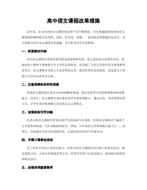 高中语文课程改革措施