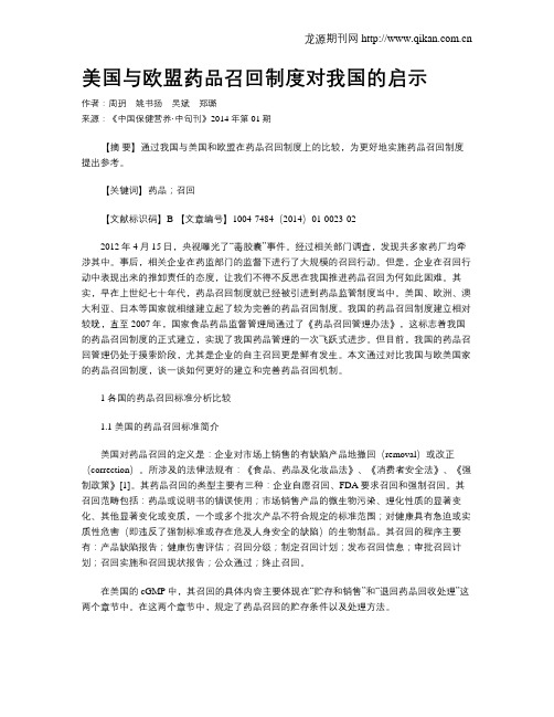 美国与欧盟药品召回制度对我国的启示