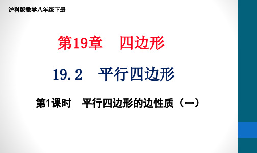 沪科版数学八年级下1平行四边形(第1课时平行四边形边、角性质)课件