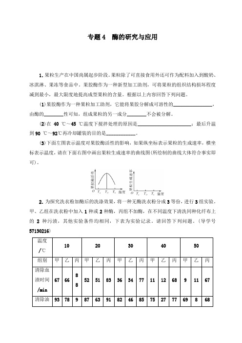 最新高考生物选修1一轮复习重点习题生物技术实践专题4酶的研究与应用及答案