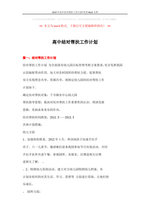 2019年高中结对帮扶工作计划-实用word文档 (6页)