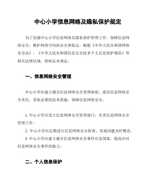 中心小学信息网络及隐私保护规定