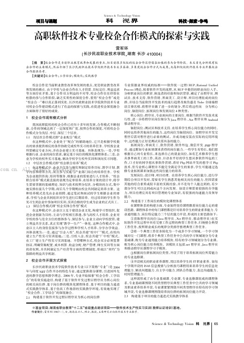 高职软件技术专业校企合作模式的探索与实践