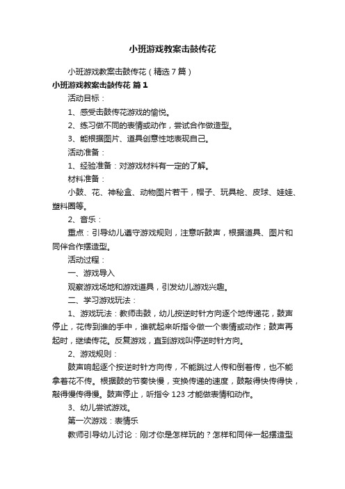 小班游戏教案击鼓传花（精选7篇）