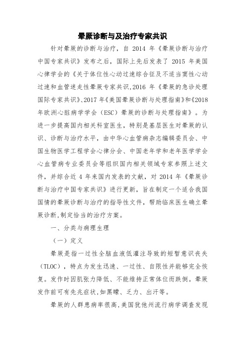 晕厥诊断与及治疗专家共识