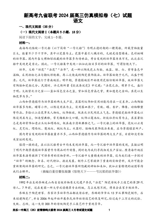 新高考九省联考2024届高三仿真模拟卷(七)语文试题 【教师版】