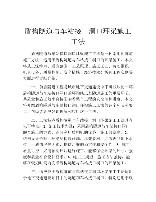 盾构隧道与车站接口洞口环梁施工工法(2)