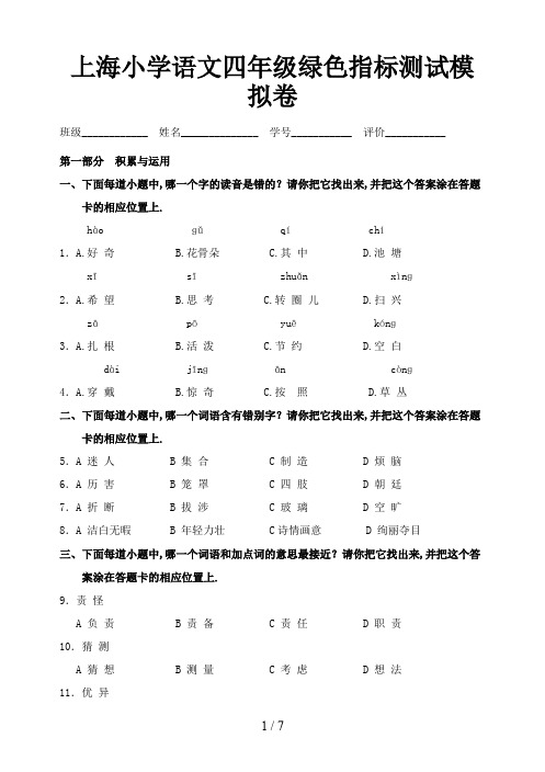 上海小学语文四年级绿色指标测试模拟卷新版