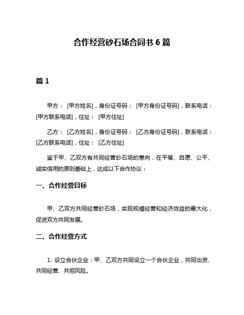 合作经营砂石场合同书6篇