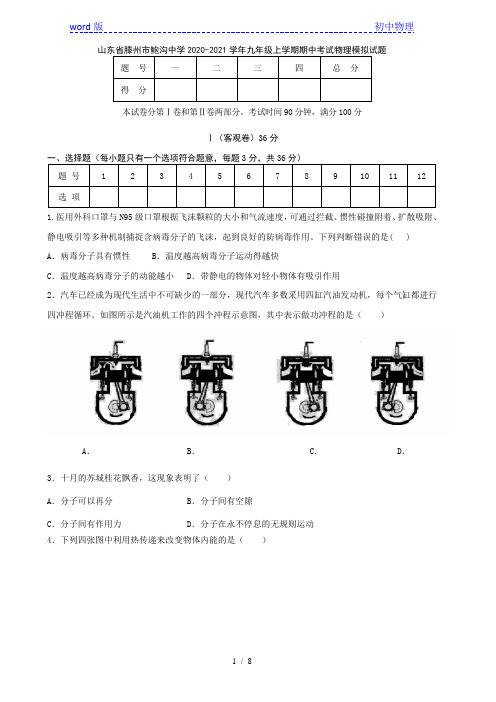 山东省滕州市鲍沟中学2020-2021学年九年级上学期期中考物理模拟试题