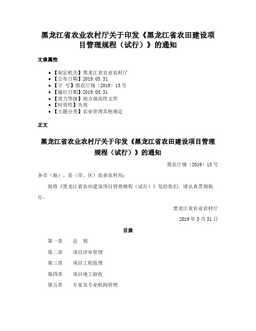 黑龙江省农业农村厅关于印发《黑龙江省农田建设项目管理规程（试行）》的通知