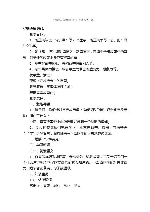 守株待兔教学设计（精选15篇）