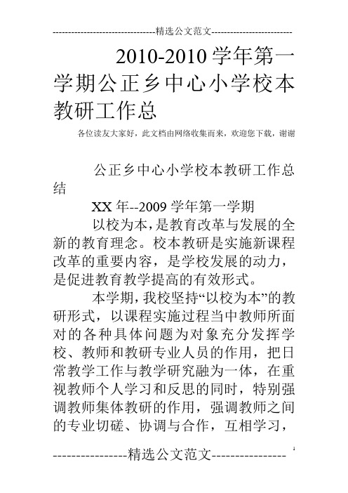 2010-2010学年第一学期公正乡中心小学校本教研工作总