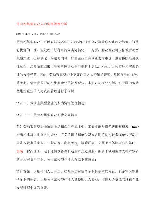 劳动密集型企业人力资源管理分析