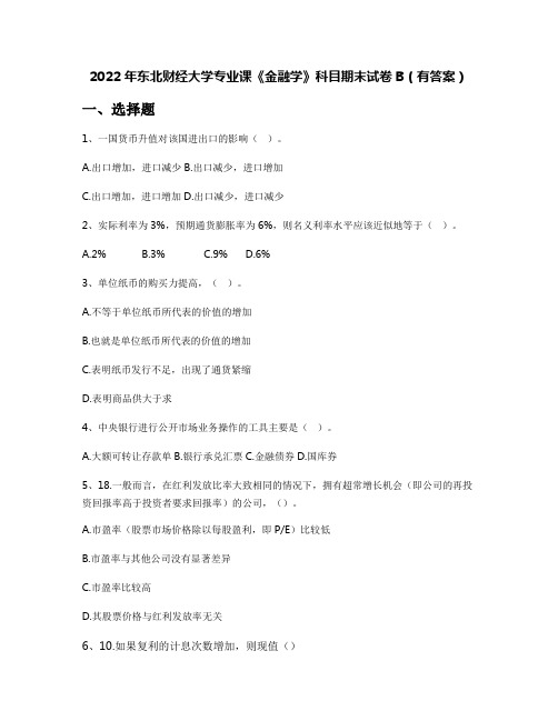 2022年东北财经大学专业课《金融学》科目期末试卷B(有答案)