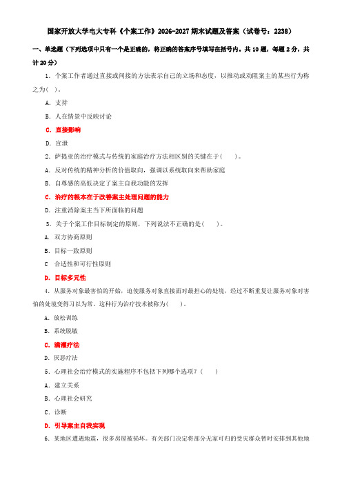 国家开放大学电大专科《个案工作》2026-2027期末试题及答案(试卷号：2238)